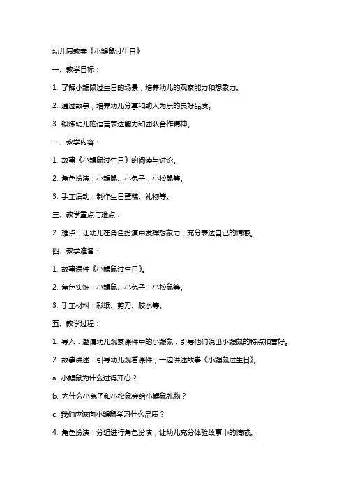 幼儿园教案《小鼹鼠过生日》