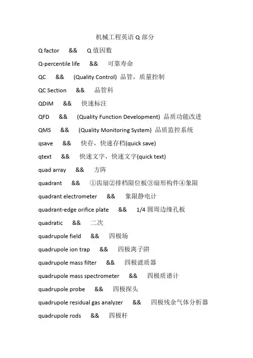 机械工程英语Q