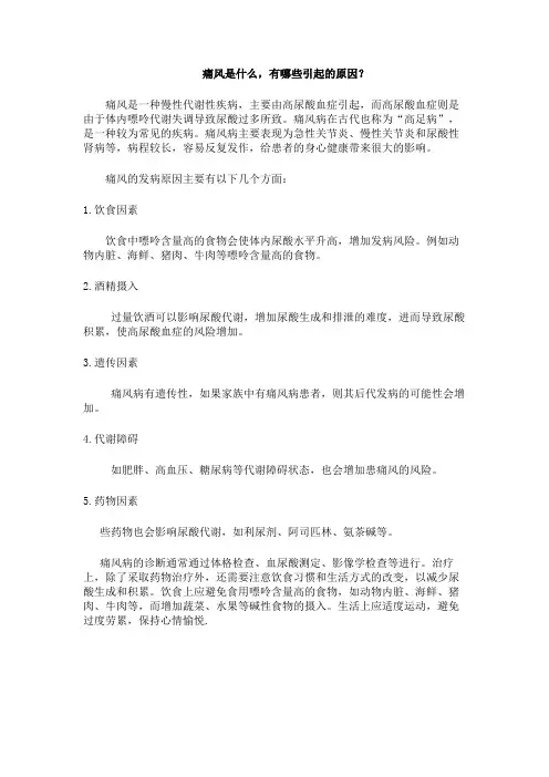 痛风是什么,有哪些引起的原因？