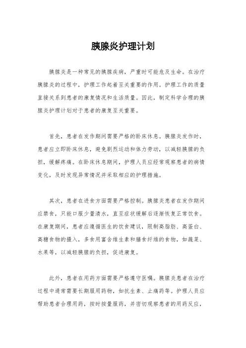 胰腺炎护理计划