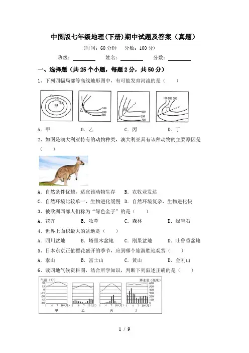 中图版七年级地理(下册)期中试题及答案(真题)