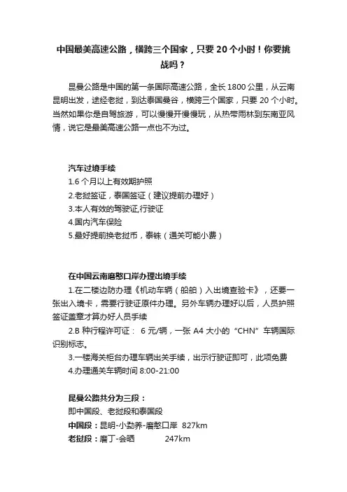 中国最美高速公路,横跨三个国家,只要20个小时!你要挑战吗?