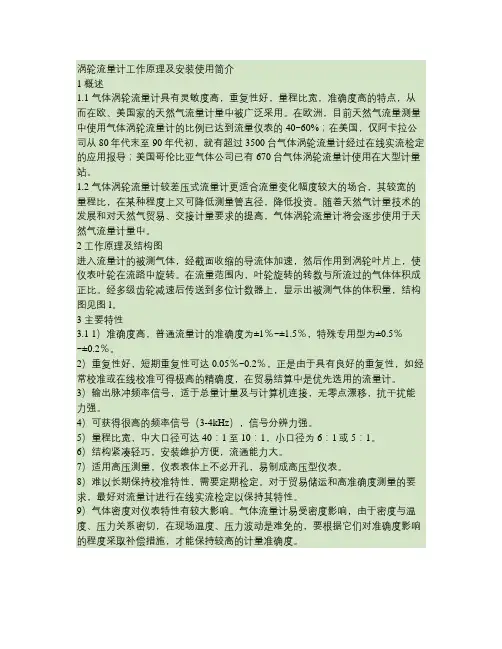 涡轮流量计工作原理及安装使用简介要点