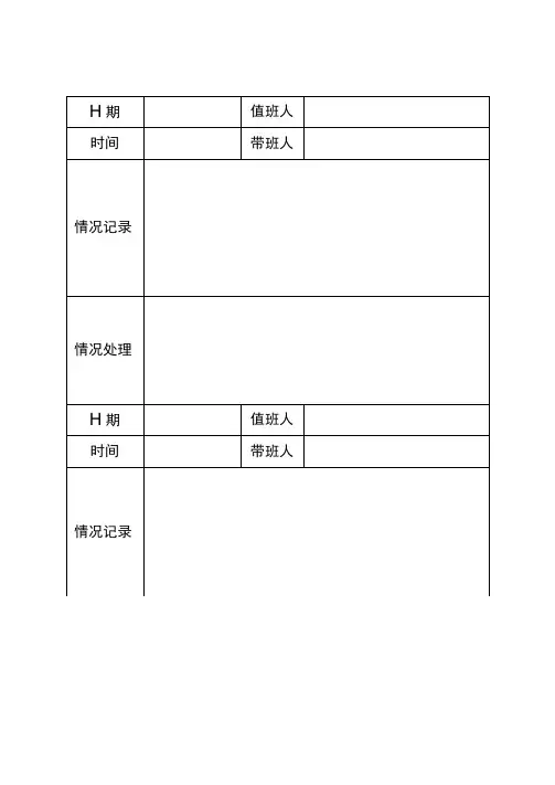 学校值班记录表