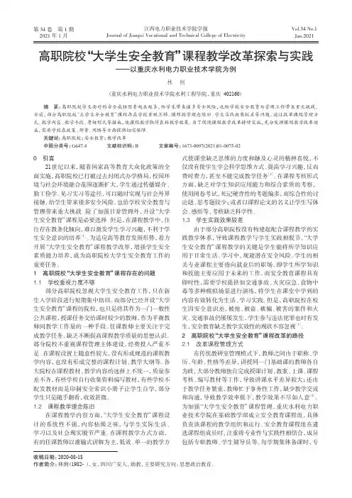 高职院校“大学生安全教育”课程教学改革探索与实践--以重庆水利电力职业技术学院为例
