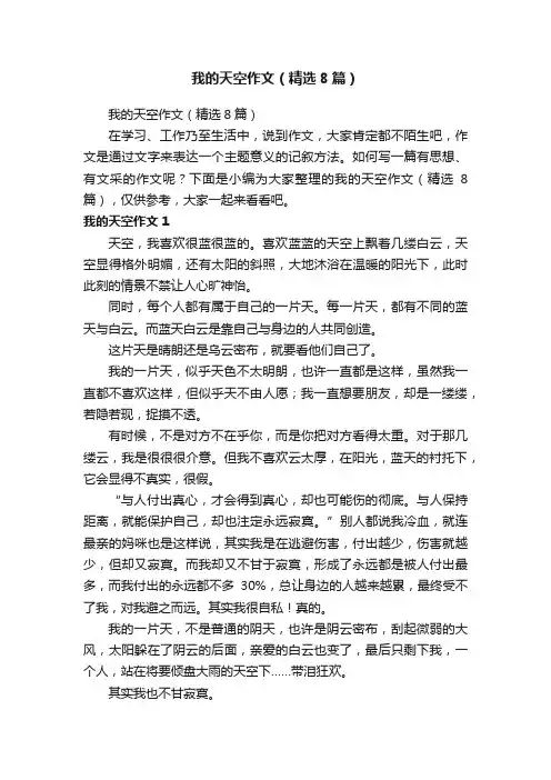 我的天空作文（精选8篇）