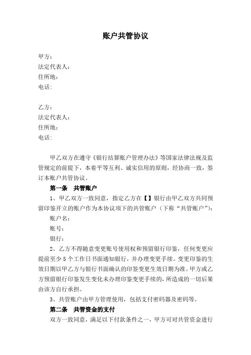 账户共管协议(最新修订版)