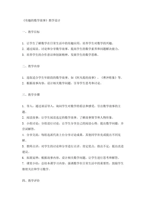 《有趣的数学故事》教学设计