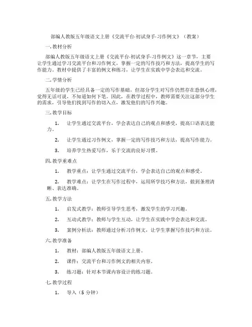 部编人教版五年级语文上册《交流平台·初试身手·习作例文》(教案)