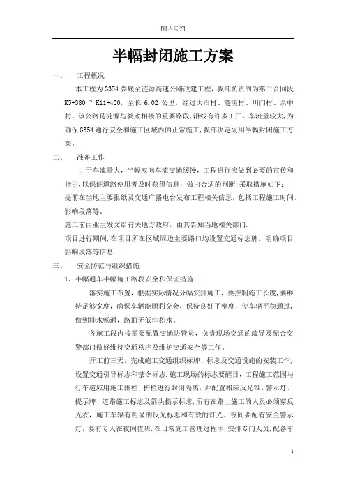 半幅封闭施工方案