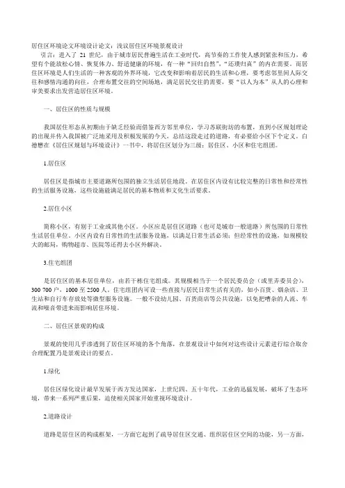 居住区环境论文环境设计论文：浅议居住区环境景观设计.doc