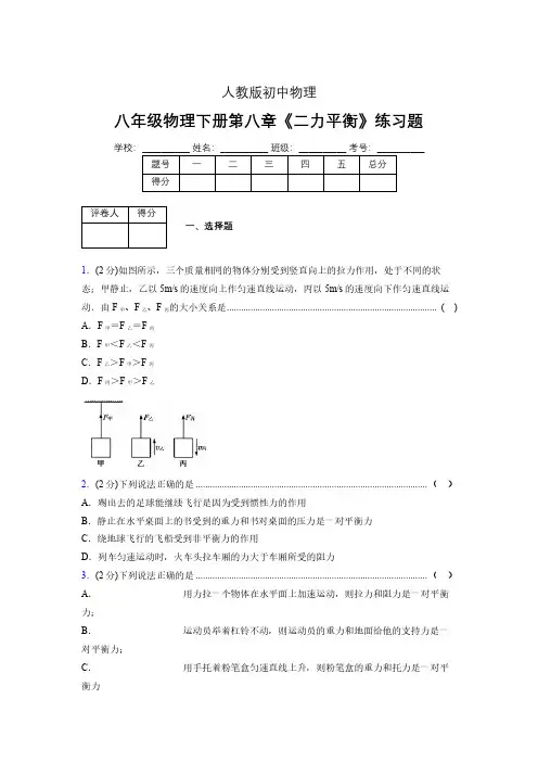 (中考)物理《二力平衡》专项模拟练习(含答案) (443).pdf