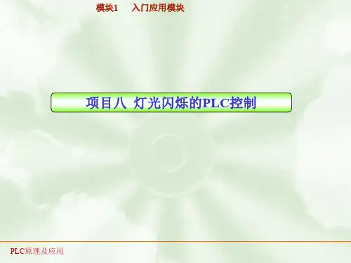 PLC实训08灯光闪烁的PLC控制