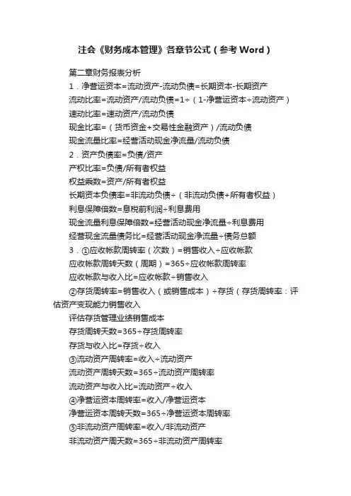 注会《财务成本管理》各章节公式（参考Word）