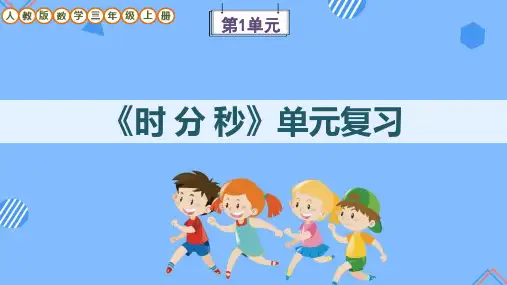 人教版数学三年级上册第1单元《时、分、秒》单元复习课件