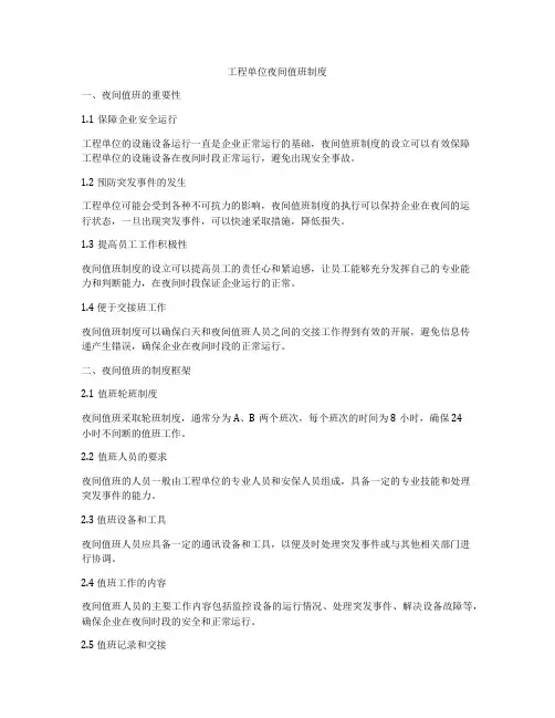 工程单位夜间值班制度