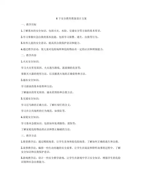 6下安全教育教案设计方案