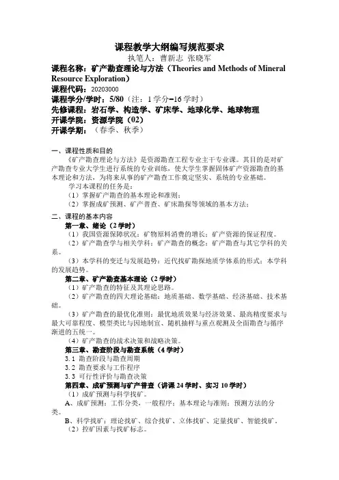 矿产勘查理论与方法 教学大纲
