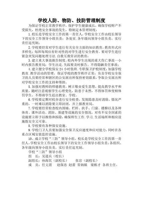 学校人防、物防、技防管理制度