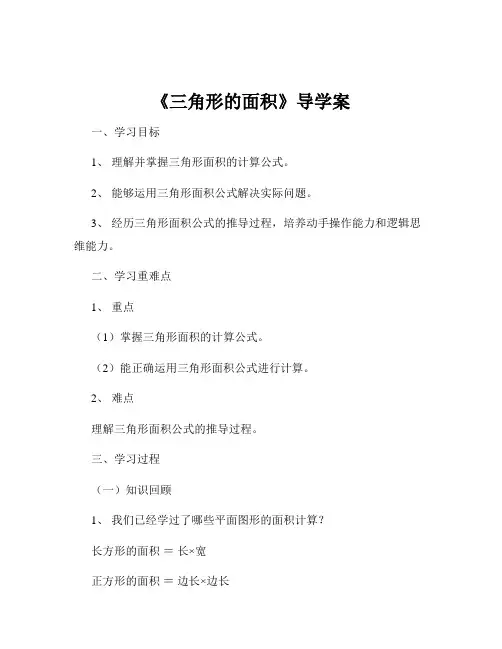 《三角形的面积》导学案