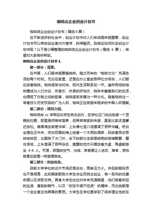 咖啡店企业创业计划书（精选6篇）