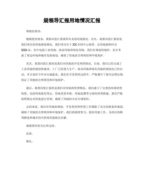 规领导汇报用地情况汇报