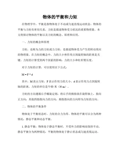 物体的平衡和力矩
