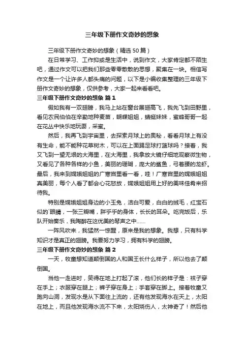 三年级下册作文奇妙的想象（精选50篇）