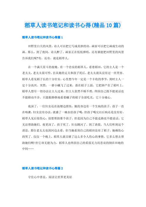 稻草人读书笔记和读书心得(精品10篇)