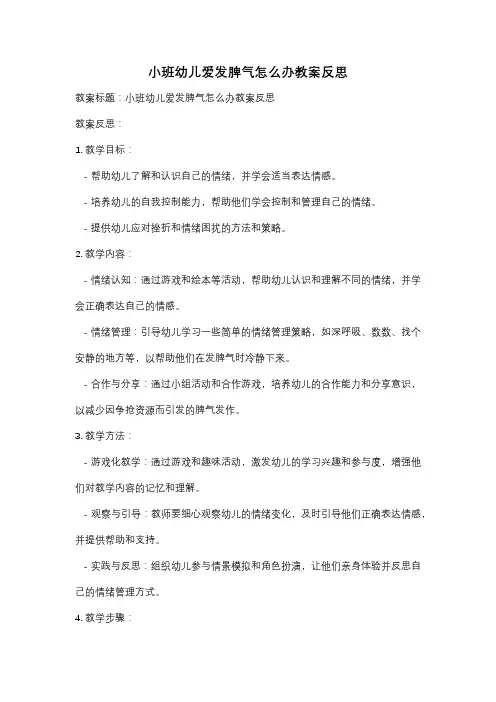 小班幼儿爱发脾气怎么办教案反思