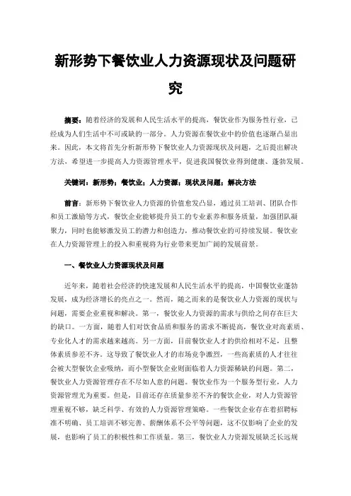 新形势下餐饮业人力资源现状及问题研究
