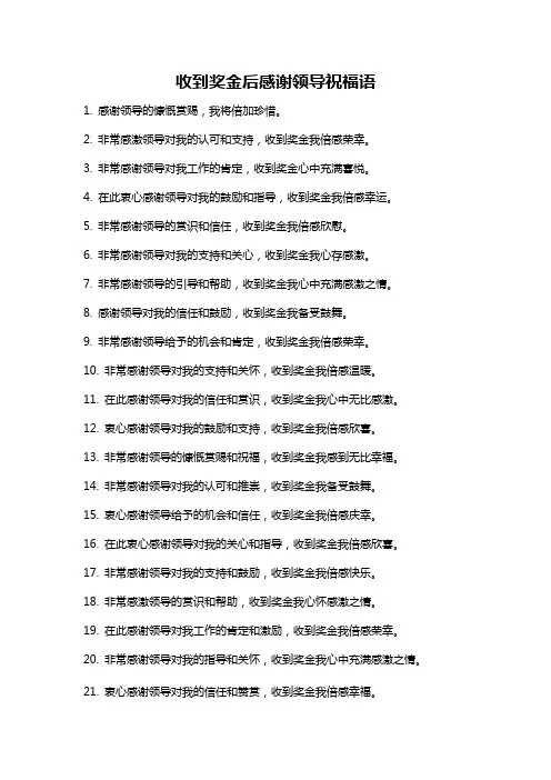收到奖金后感谢领导祝福语