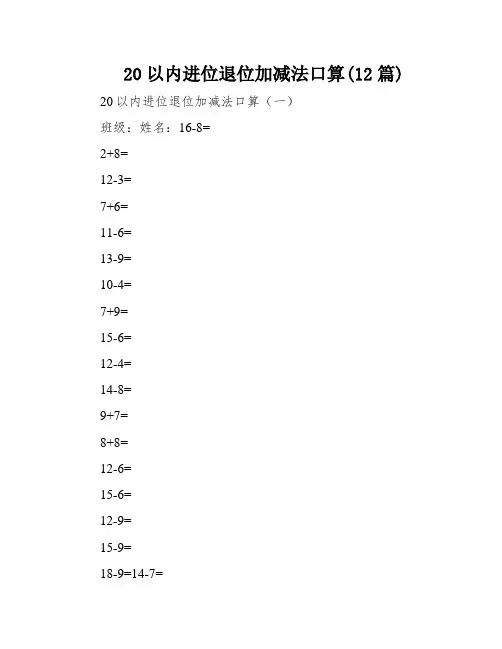 20以内进位退位加减法口算(12篇)