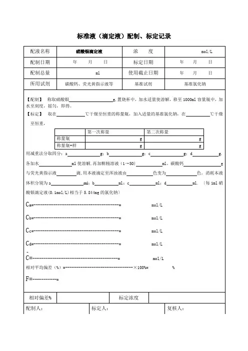 硝酸银滴定液配制、标定记录