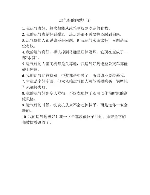 运气好的幽默句子