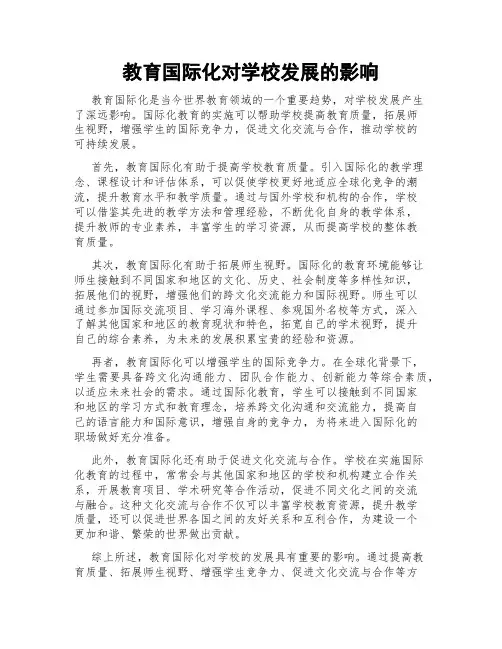 教育国际化对学校发展的影响