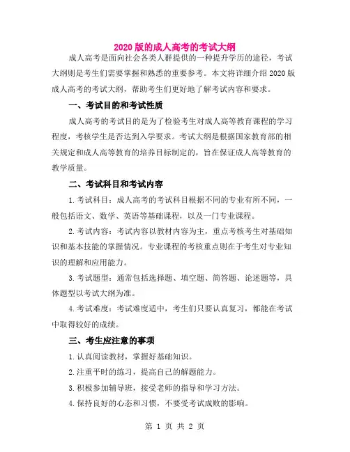 2020版的成人高考的考试大纲
