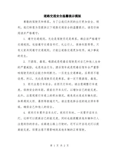 道路交通安全温馨提示模版