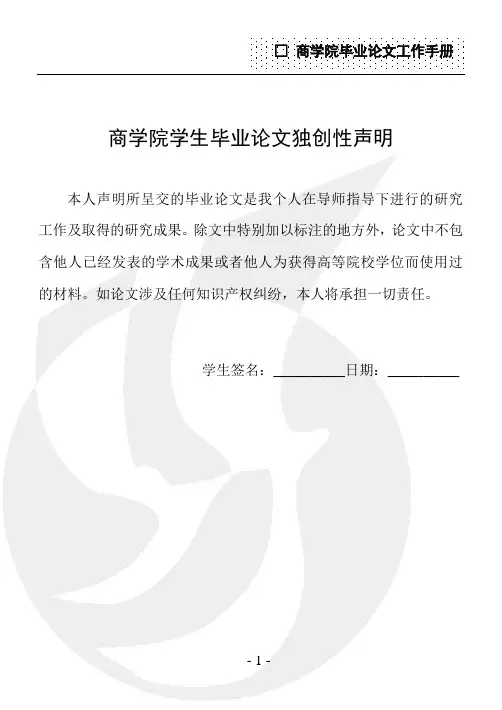 商学院学生毕业论文独创性声明