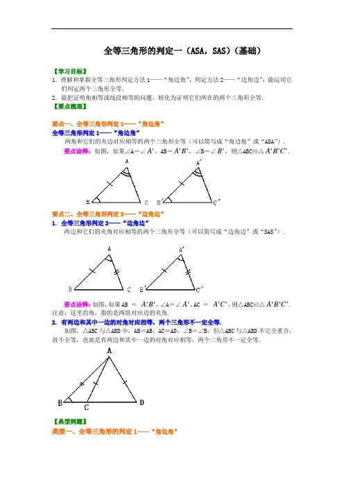 《全等三角形判定一》(ASA,SAS)同步知识讲解2022人教七年级下册专练