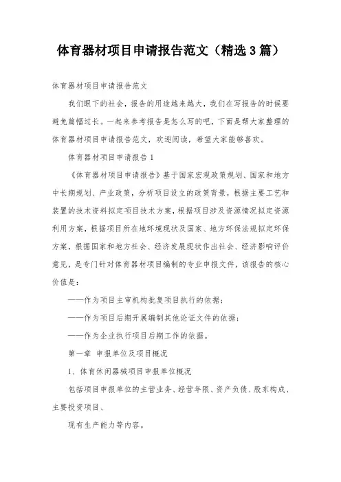 体育器材项目申请报告范文(精选3篇)