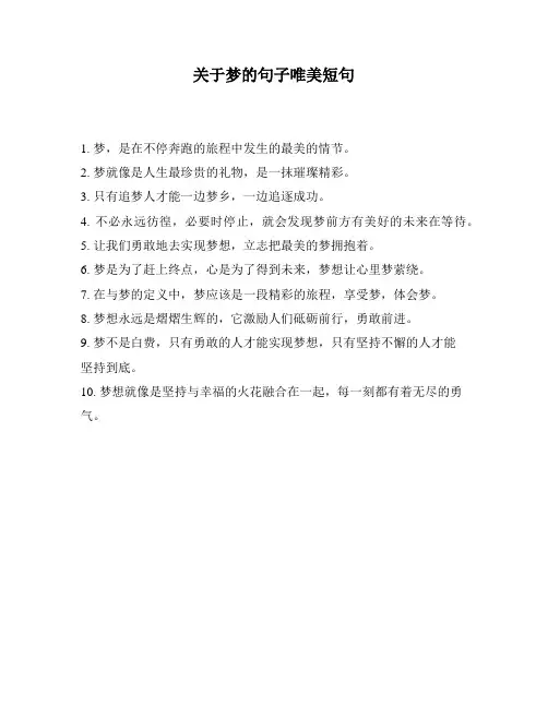 关于梦的句子唯美短句