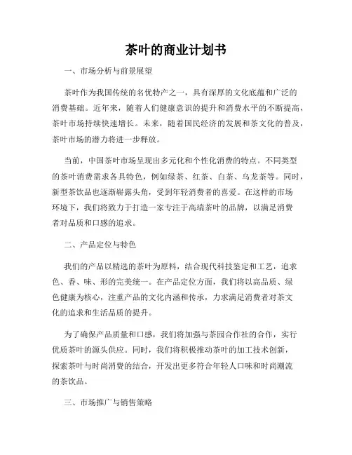 茶叶的商业计划书