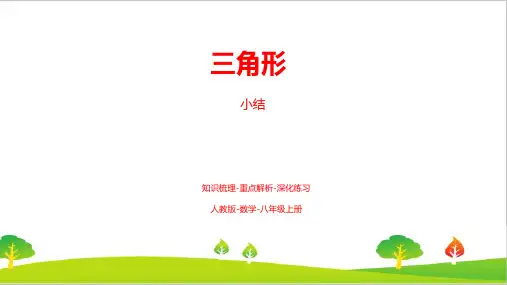 人教版初中八年级上册数学第十一章《三角形(小结复习课)》精品教案