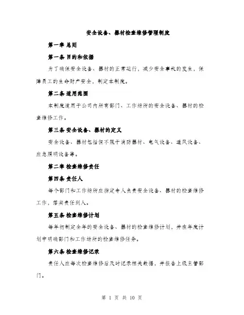 安全设备、器材检查维修管理制度
