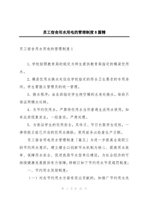 员工宿舍用水用电的管理制度8篇精