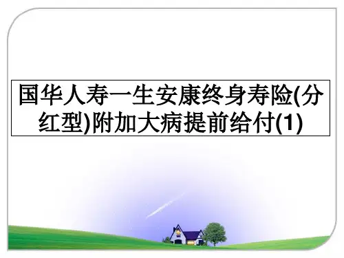 [整理]国华人寿一生安康终身寿险(分红型)附加大病提前给付(1)ppt课件