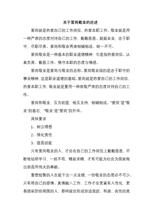 关于爱岗敬业的论述