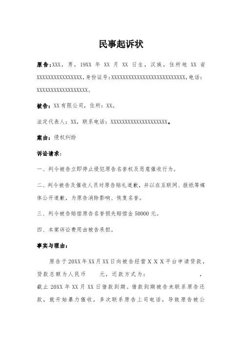 民事起诉状(网贷名誉侵权)律师拟定版本