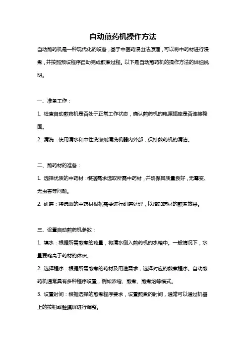 自动煎药机操作方法